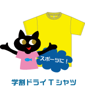 ドライTシャツ