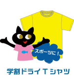 ドライTシャツ
