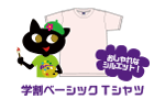 学割ベーシックTシャツ