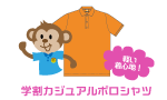 学割カジュアルポロシャツ