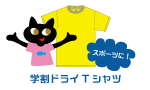 学割ドライTシャツ