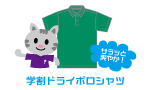 学割ドライポロシャツ