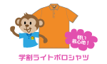 学割ライトポロシャツ