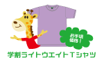 学割ライトウエイトTシャツ