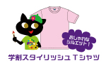学割スタイリッシュTシャツ