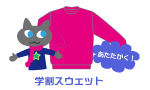 学割スウェット