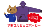 学割フルジップパーカー