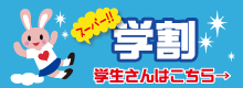 さらにお得な学割プライスはこちら