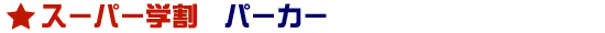 スウェットパーカー(裏起毛)