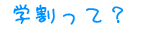 学割って？