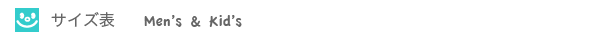 サイズ表