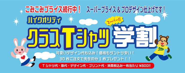 スーパー学割！