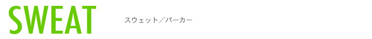 スウェット