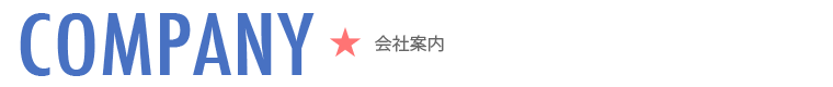 会社案内