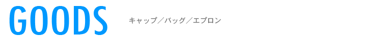 グッズ