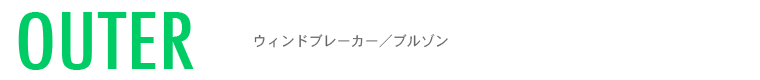 アウター