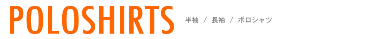 ポロシャツ